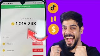 طريقة تهكير عملات تيك توك - شحن عملات تيك توك مجانا من الهاتف 2023 | tiktok coins free