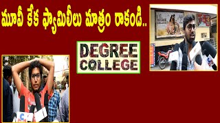 మూవీ కేక.. ఫ్యామిలీలు మాత్రం రాకండి..|| Degree College Movie Public Talk || TV 24 Studio