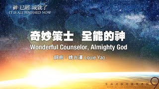 Vignette de la vidéo "奇妙策士，全能的神 Wonderful Counselor, Almighty God（生命河敬拜讚美系列 9 【神已經成就了】）小組敬拜用"