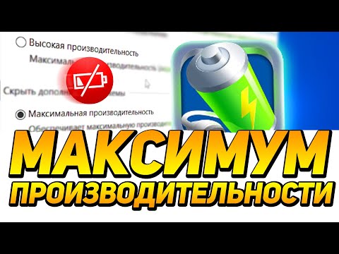 КОМП ОЖИЛ! КАК ВКЛЮЧИТЬ МАКСИМАЛЬНУЮ ПРОИЗВОДИТЕЛЬНОСТЬ