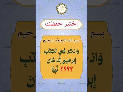 اكمل الآية اسئلة دينية