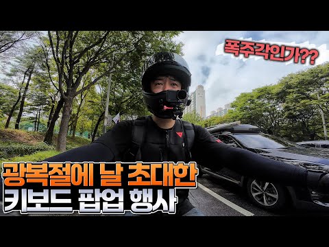 광복절에 라이더를 초대한 홍대 팝업행사..폭주각인가 이거?｜TRIUMPH SCRAMBLER 900 @groovestone.official