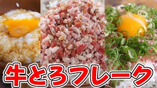 牛とろフレークをアレンジして食べたら美味すぎて感動するレベル！！【ぎゅうとろフレーク】