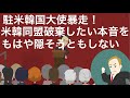 米韓同盟を破棄したい本音を隠そうともしない駐米韓国大使。70年前に朝鮮戦争でアメリカに支援されたからと言って今後も米国を選択するとは限らない、と恩知らず発言。国益的には中国とも侮辱された米国務省激怒