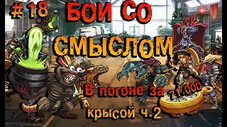 Мутанты генетические войны|Mutants genetic gladiators:Бои со смыслом #18-В погоне за крысой ч.2 Мутанты генетические войны|Mutants genetic gladiators:Бои со смыслом #18-В погоне за крысой ч.2