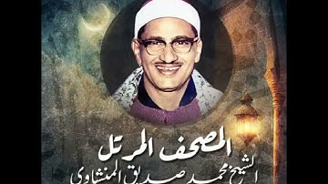 سورة العاديات - الشيخ محمد صديق المنشاوي مرتل