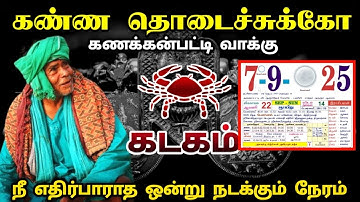 கணக்கன்பட்டி வாக்கு ! 9  நீ எதிர்பாராத ஒன்று நடக்கும் நேரம் !கடகம் ! kadakam rasi palan! 2025 !