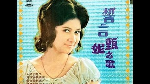 誓言 甄妮 白屋之戀 插曲 台灣電影  (1972)
