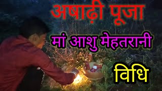 मां आशु मेहतरानी अषाढ़ी पूजन संपूर्ण विधि गुरुजी 9981532609