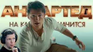 KID Channel: Реакция - UNCHARTED: на картах не значится (#2-й трейлер)