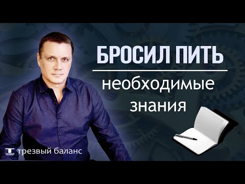 Бросил пить.  Отмена алкоголя. Важные  советы.