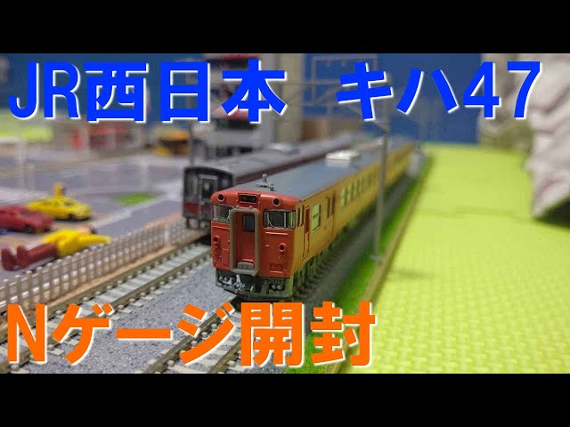 Nゲージ JR West Kiha 47 N gauge unboxing (Hiroshima branch, Geibi