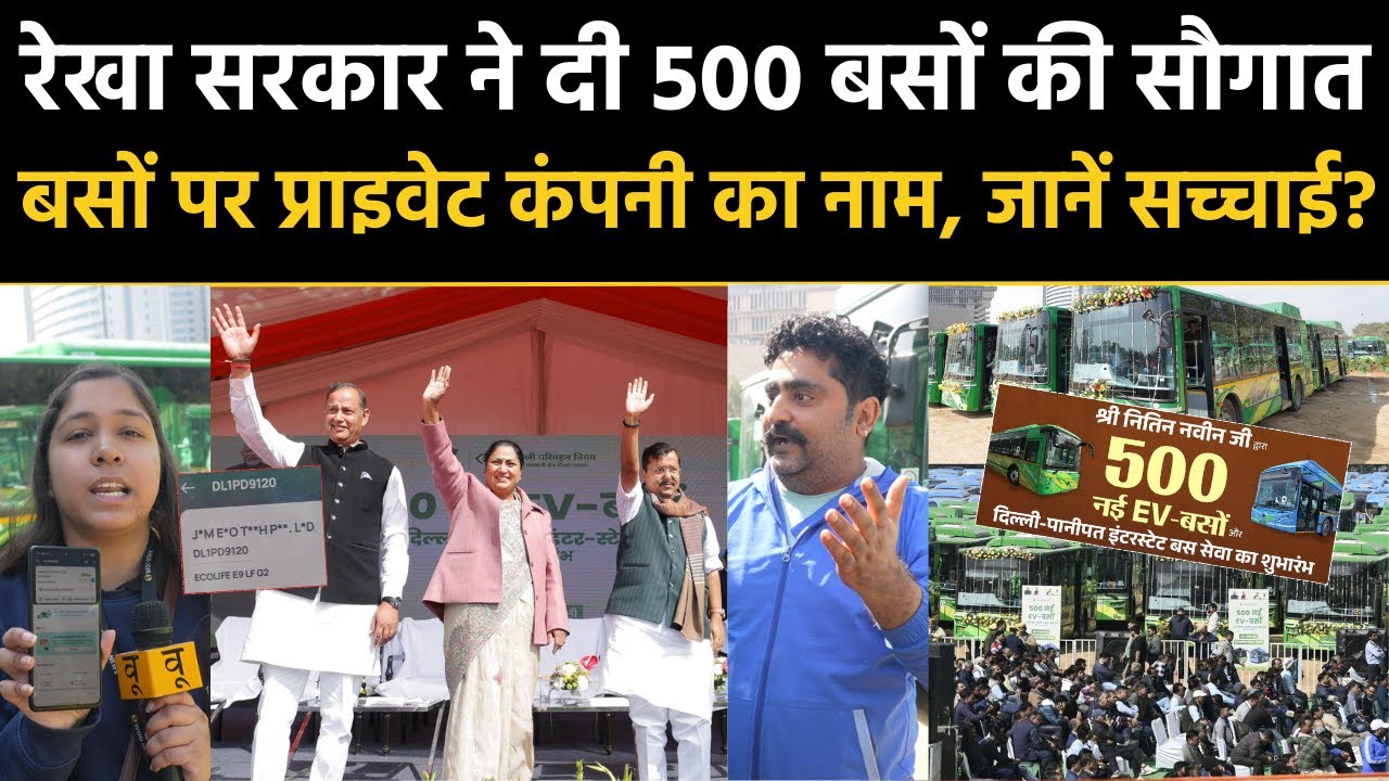 Rekha सरकार ने दी 500 नई EV-Bus की सौगात, बसों पर Private Company का नाम, जानें सच्चाई? | DTC Bus