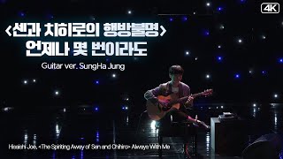 정성하│히사이시 조, Always with me 언제나 몇번이라도 (Guitar ver) Gt. Sung Ha Jung MBC210807방송