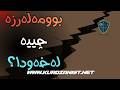 زەوی لەرزە بوومەلەرزە لەخەودا چییە