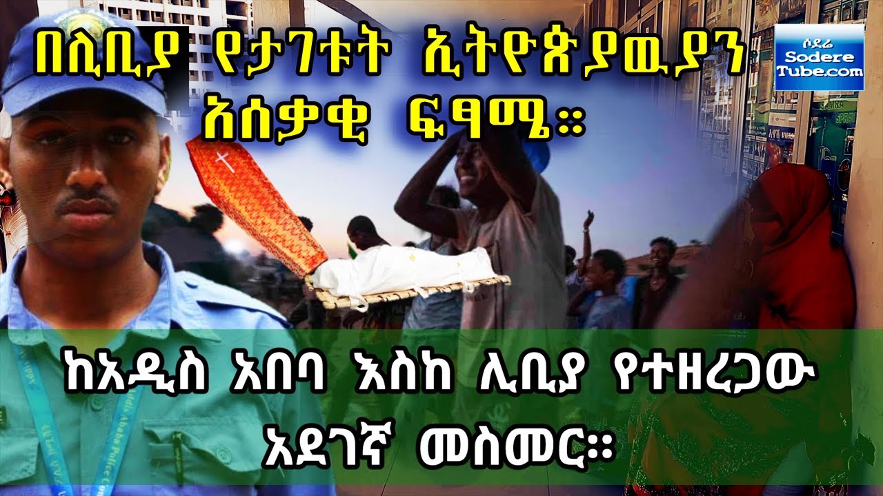 ከአዲስ አበባ እስከ ሊቢያ የተዘረጋዉ አደገኛ መስመር። Ethiopia | Sami Studio