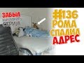 ЛОЛОЛОШКА СПАЛИЛ АДРЕС И ЗАБЫЛ ВЫКЛЮЧИТЬ СТРИМ