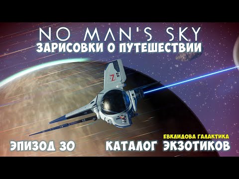 Видео: No Man's Sky: Зарисовки о путешествии. Эпизод №30. Каталог экзотиков. Пилотный выпуск!