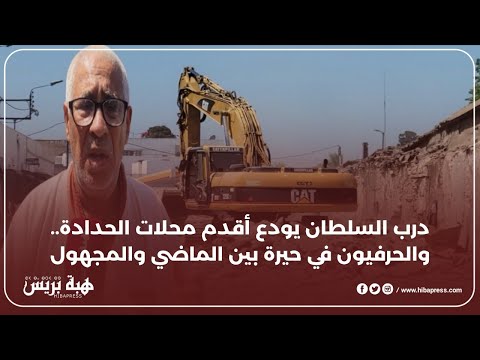 درب السلطان يودع أقدم محلات الحدادة والحرفيون في حيرة بين الماضي والمجهول