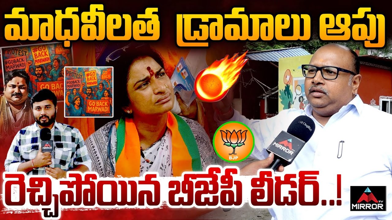 BJP Leader Shocking Comments On Madhavi Latha :  డ్రామాలు ఆపు  | Go Back Marwadi Controversy | MT