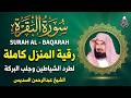 سورة البقرة كاملة للشيخ عبد الرحمن السديس لحفظ وتحصين المنزل وجلب البركة تلاوة هادئة  