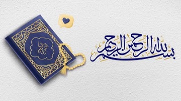 سورة محمد خالد الجليل