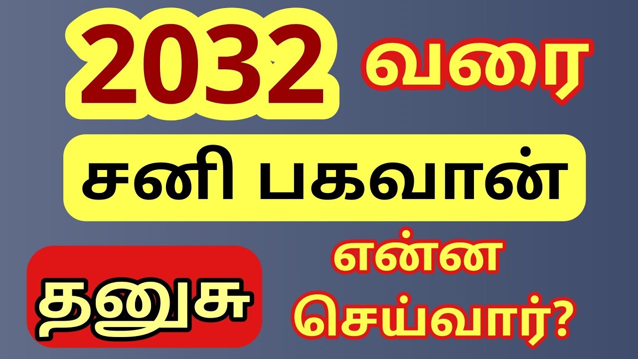 Dhanusu | தனுசு ராசிக்கு 2032 வரை சனி பகவான் என்ன செய்வார்? | துல்லிய பலன்கள் 