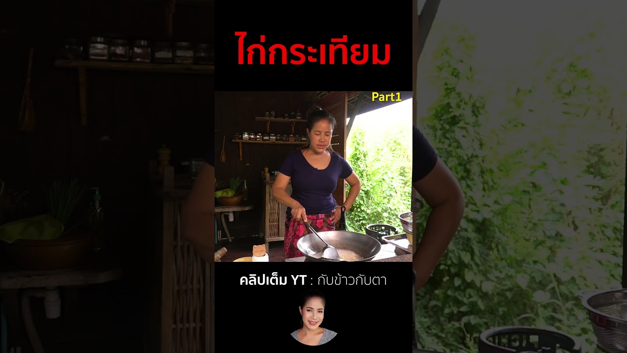 ไก่กระเทียม Part1  #cooking #thaifood #food #recipe #กับข้าวกับตา
