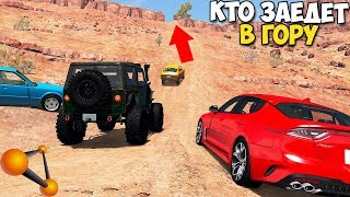 Кто ЗАЕДЕТ В Эту ГОРКУ? - BeamNg Drive