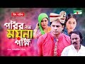 Porir Nam Moyna Pokkhi | Bangla Eid Natok | Salauddin Lavlu | Niloy Alamgir | Momo | Channel i TV