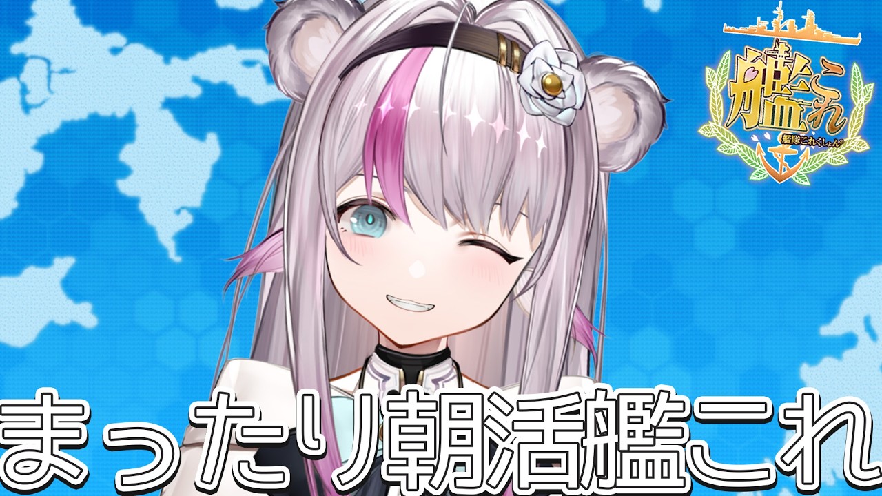 【艦これ】まったり朝活艦これ【小日向ぽん】