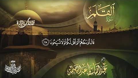 سورة القلم بأفضل صوت عبدالباسط عبدالصمد