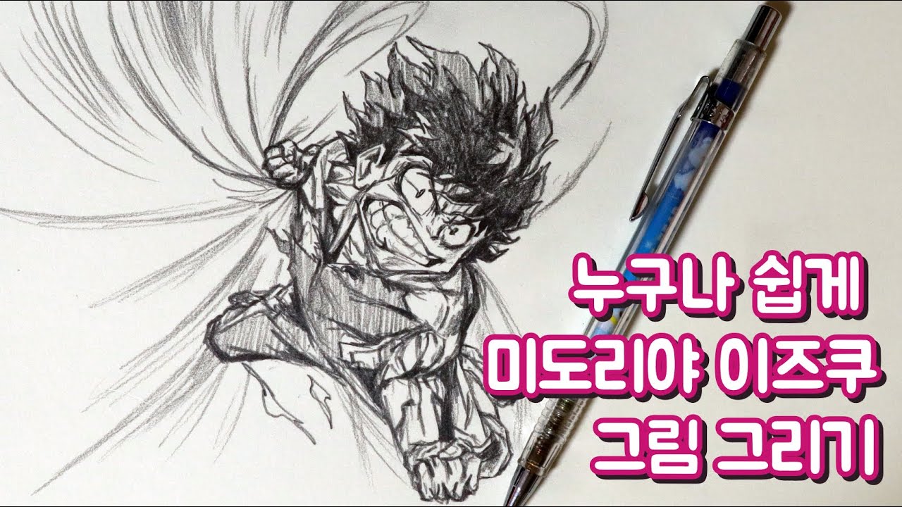 Drawing Midoriya full power / My Hero Academia - YouTube