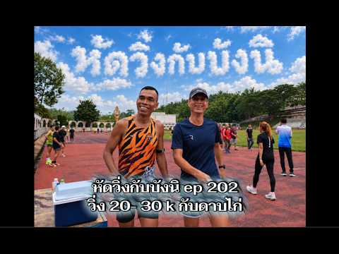 sัดวิ่งกับบังนิ ep202 วิ่ง 20-30 k กับดาบไก่