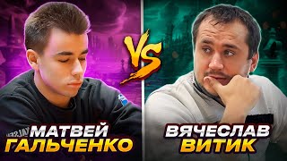 [RU] Витик-Гальченко Матч-Реванш. 16 партий 3+1 на  Lichess.org