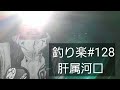 釣り楽#128 肝属河口