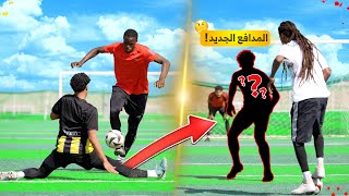 تحدي ضد مدافع FBA الجديد! | ما حدا قدر يراوغه!!🤯🔥