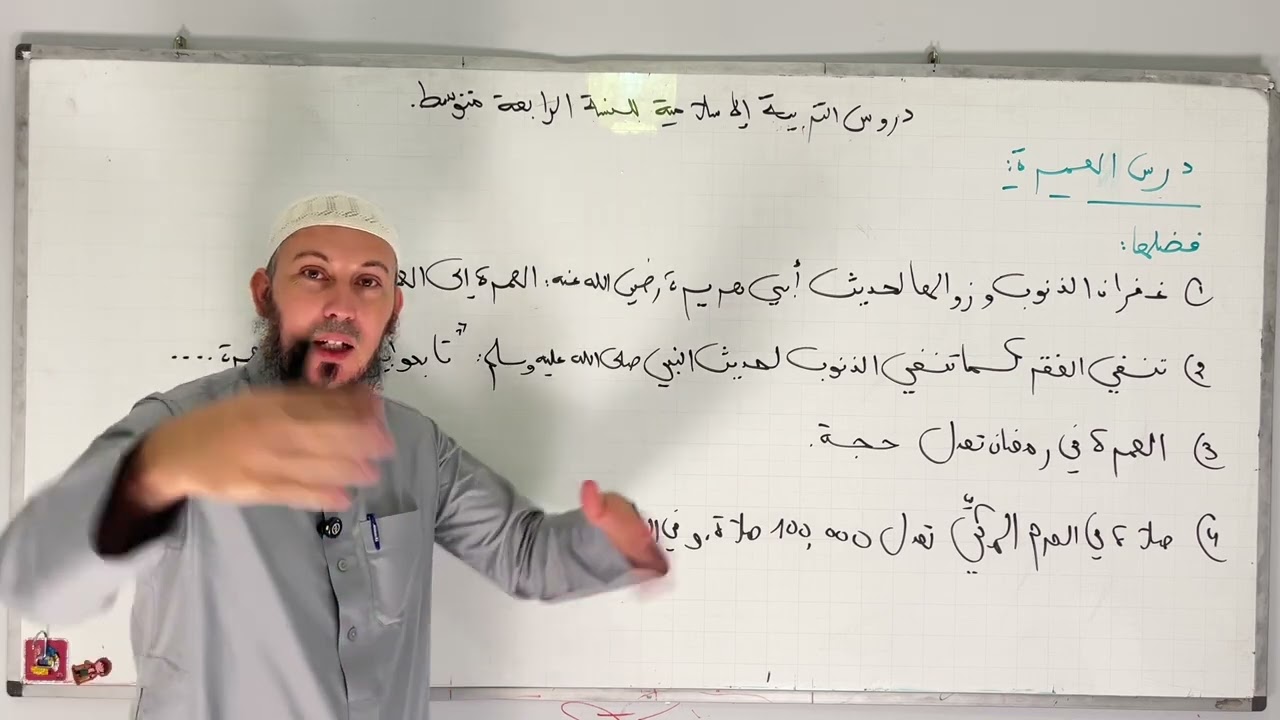 درس العمرة و أحكامها للسنة الرابعة متوسط #اشترك في القناة 