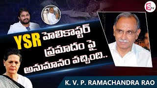 YSR హెలికాప్టర్  ఘటన పై నోరు విప్పిన KVP | KVP Ramachandra Rao About YSR Helicopter Crash | Suman TV