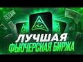 ByFalio современная биржа для торговли фьючерсами. С турнирами до 100000$ . #Byfal