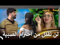 التوتر مرتفع دائما في المنزل قسمة ونصيب فرصة ثانية الحلقة 34 Qesma W Naseeb 