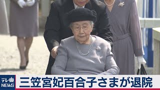 三笠宮妃百合子さまが退院（2021年3月4日）