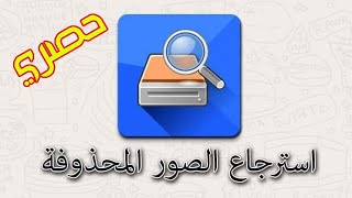 طريقة استعادة الصور المحذوفة | استعادة جميع الصور المحذوفة