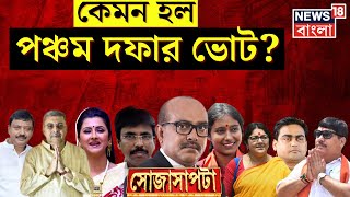 Lok Sabha Election 2024 : কেমন হল 5th Phase Election? কী বলছেন প্রার্থীরা? । Sojasapta । News