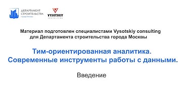 [Курс «Продвинутые инструменты аналитики ТИМ-данных»] Введение