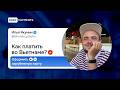 Как платить во Вьетнаме? Оформить зарубежную карту