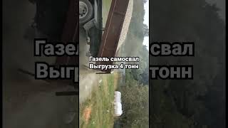 Газель самосвал !!выгрузка 4 тонн легко !!!