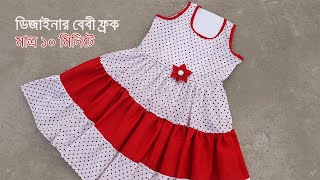 ৩-৫ বছর বয়সী বাচ্চাদের ফ্রক কাটিং ও সেলাই।Baby Frock Cutting and stitching 2021।DIY Baby Frock