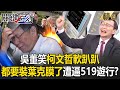 吳子嘉笑「柯文哲軟趴趴」都要裝上葉克膜了？！黃國昌卡位「黑綠大隊長」柯如砧板碎肉遭逼去519遊行？【關鍵時刻】劉寶傑