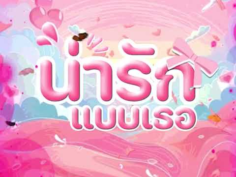 KANKAWEE - น่ารักแบบเธอ feat. AUTOGEMO, SUNSWAGG , BETAYOURBITCH (Visualizer)